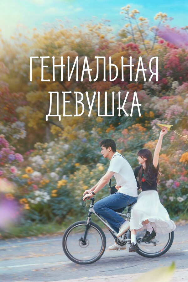 Гениальная девушка постер - смотреть онлайн